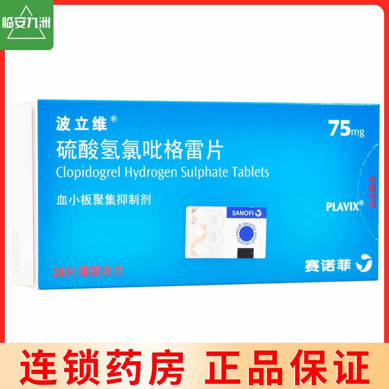 波立维 硫酸氢氯吡格雷片 75mg*28片/盒 动脉粥样硬化 血栓硬化动脉