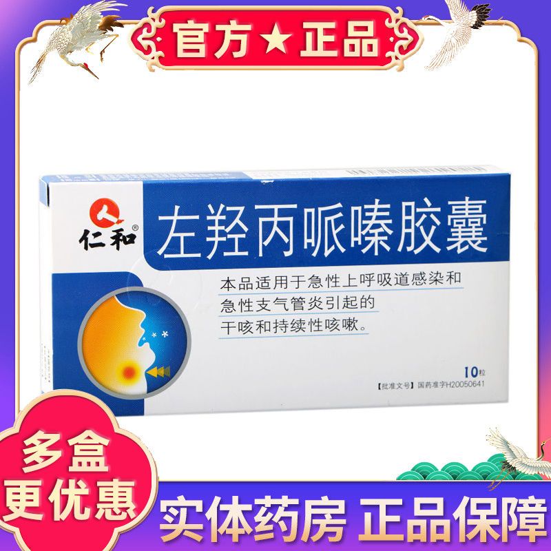 仁和 及舒 左羟丙哌嗪胶囊 60mg*10粒/盒 用于由急性上呼吸道感染