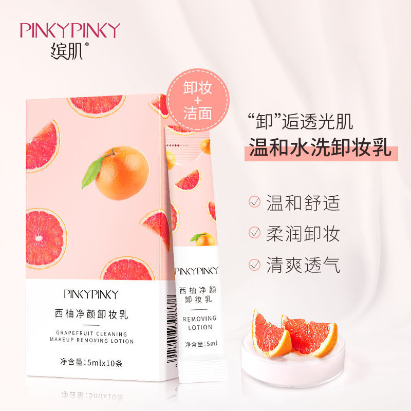 繽肌西柚卸妝乳深層清潔學生女臉部溫和不刺激卸妝膏獨立小包裝