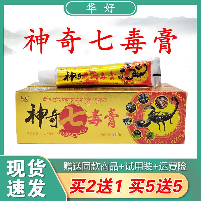 华好神奇七毒膏抑菌止痒乳膏15g/支透皮抑菌七毒修护软膏1支包邮
