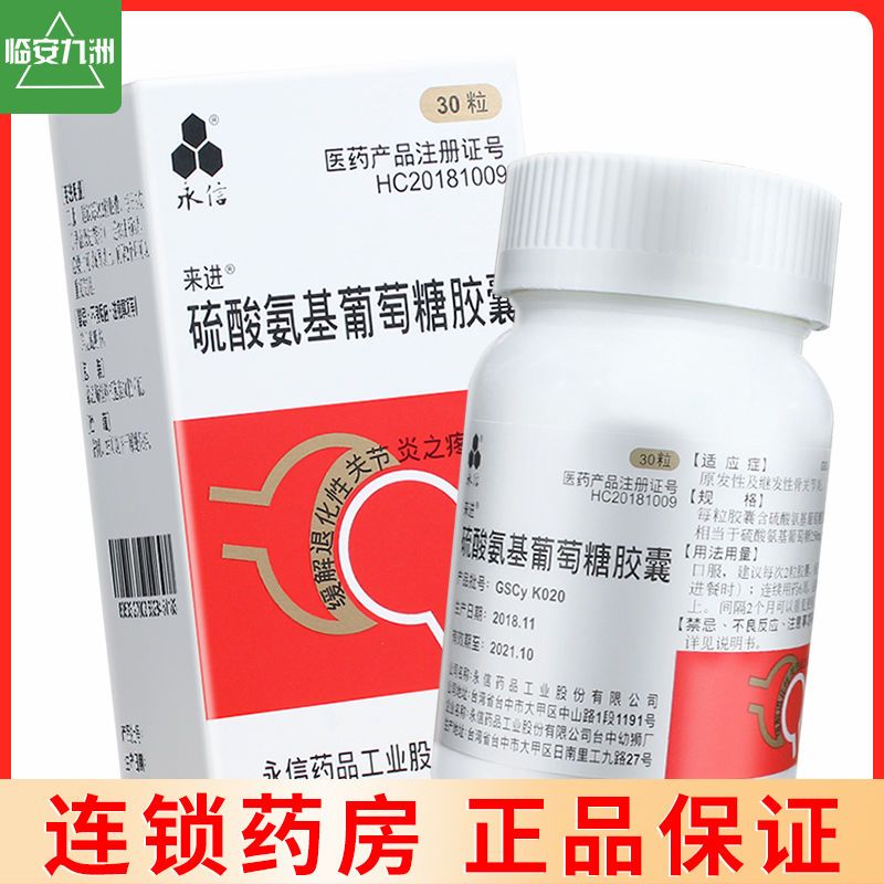 永信硫酸氨基葡萄糖胶囊30粒 原发性及继发性骨关节炎正品
