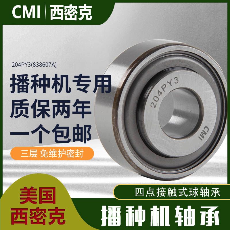 cmi西密克康达免耕播种机轴承204py3,838607a,5203kyy2,5206kpp3