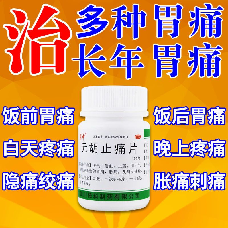 治胃痛药胃疼胃胀痛隐痛刺痛跳痛闷痛止胃疼吃什么药元胡止痛片