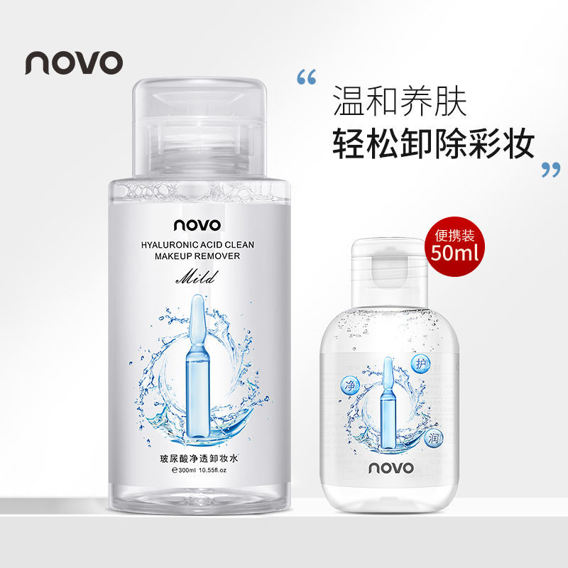 NOVO卸妝水溫和無刺激深層清潔毛孔臉部眼唇部卸妝油平價學生便攜