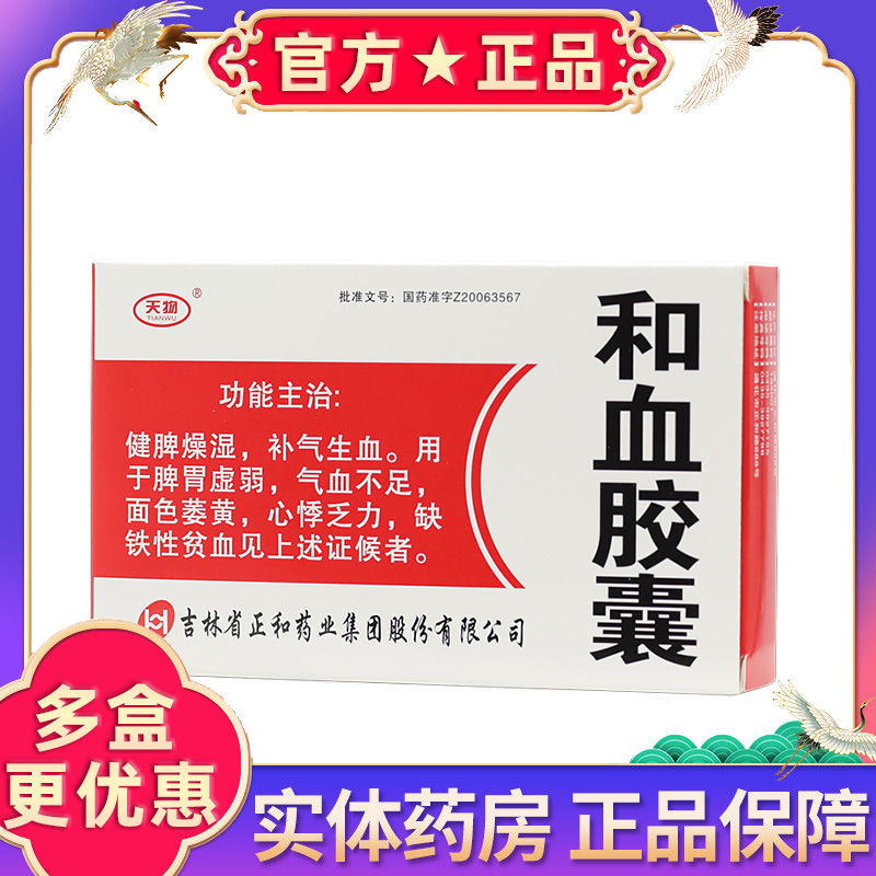 天物 和血胶囊 0.