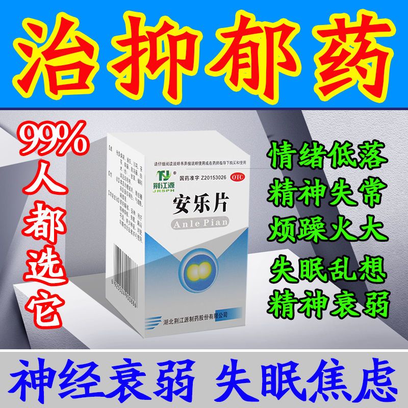 安乐片治抑郁药抑郁症精神抑郁神经衰弱经常焦虑睡不着心烦易怒