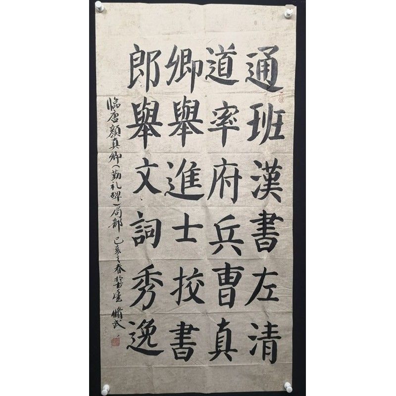 保真字画 郭修武 四尺颜体书法 通班汉书 左清道率府兵 曹真卿