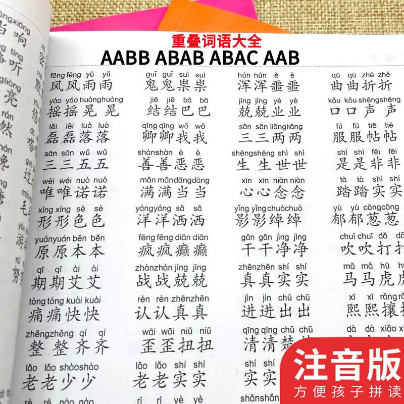 1-6年级小学语文重叠词语训练大全aabbabababccaabc成语练习