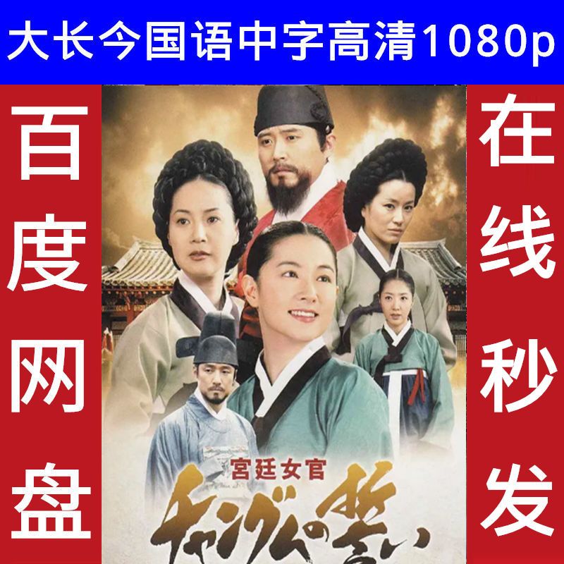 大长今韩剧国语版配音高清1080p全集中文字幕电视剧素材在线秒发