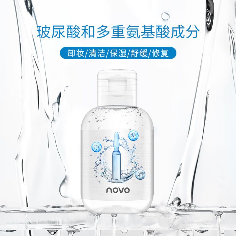 NOVO氨基酸溫泉水溫和卸妝水臉部深層清潔溫和淨顏卸妝水50ml便攜