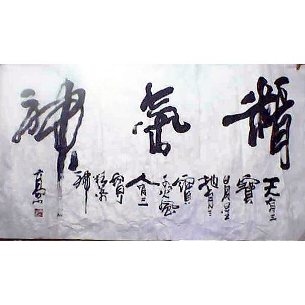 高山书法名家字画墨迹优惠价批·发价