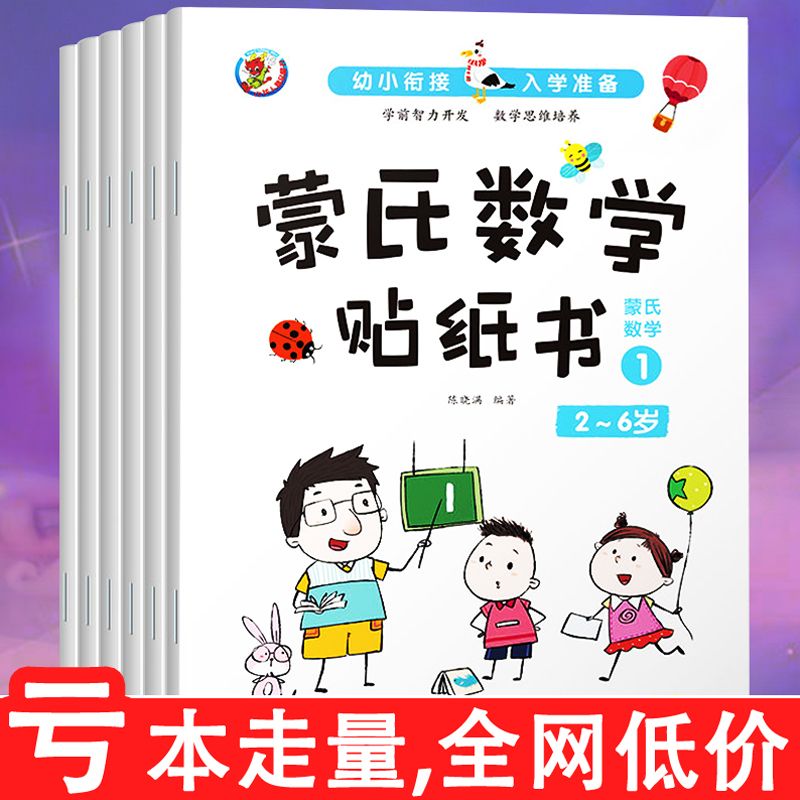 数字贴纸数学贴纸启蒙贴贴画幼儿童贴纸书粘贴贴纸专注力贴画书本