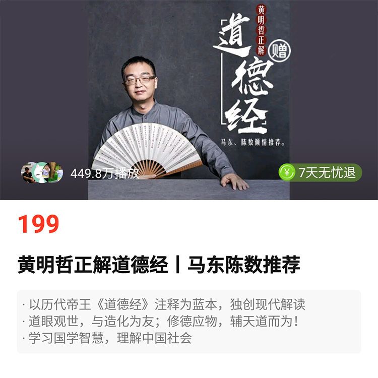 黄明哲正解道德经【拼买】音频课程【官源同步】
