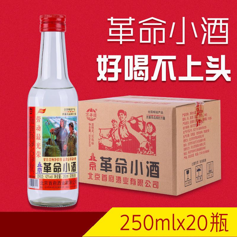 正品革命小酒半斤装42度20瓶250ml整箱各种风格特价