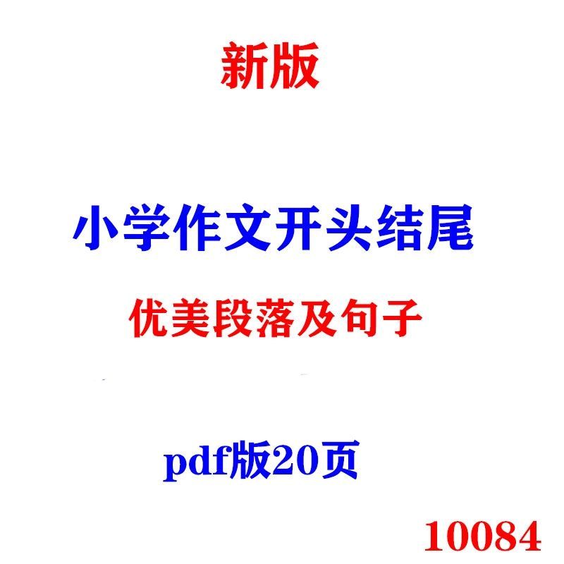 2020年新版小学作文开头结尾优美段落及句子pdf电子版20页