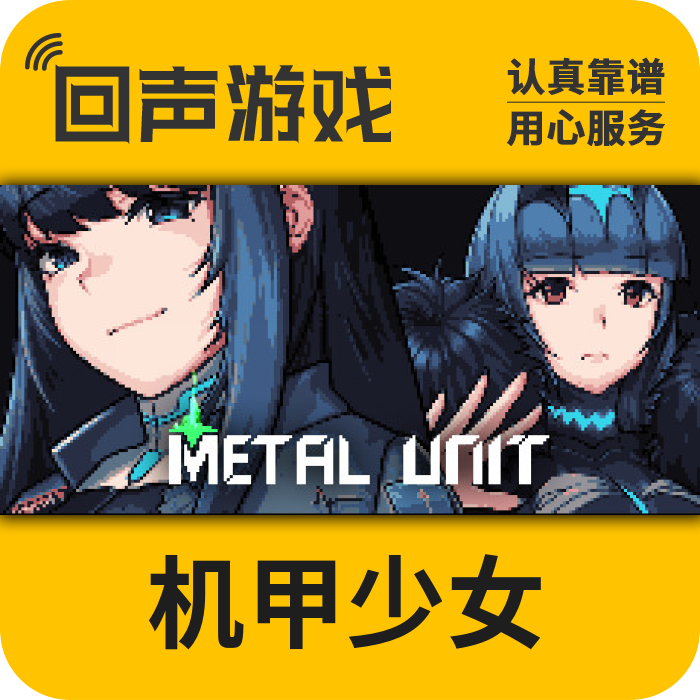 steam 正版 国区 激活码 机甲少女 metal unit 中文 cdkey