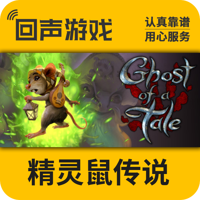 steam 国区 正版 精灵鼠传说 ghost of a tale 激活码 中文