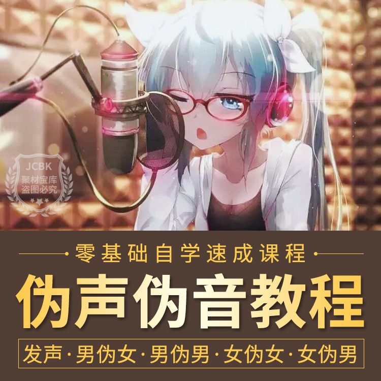 伪声伪音自学视频教程入门到精通男伪女伪男伪男声优动漫影视配音