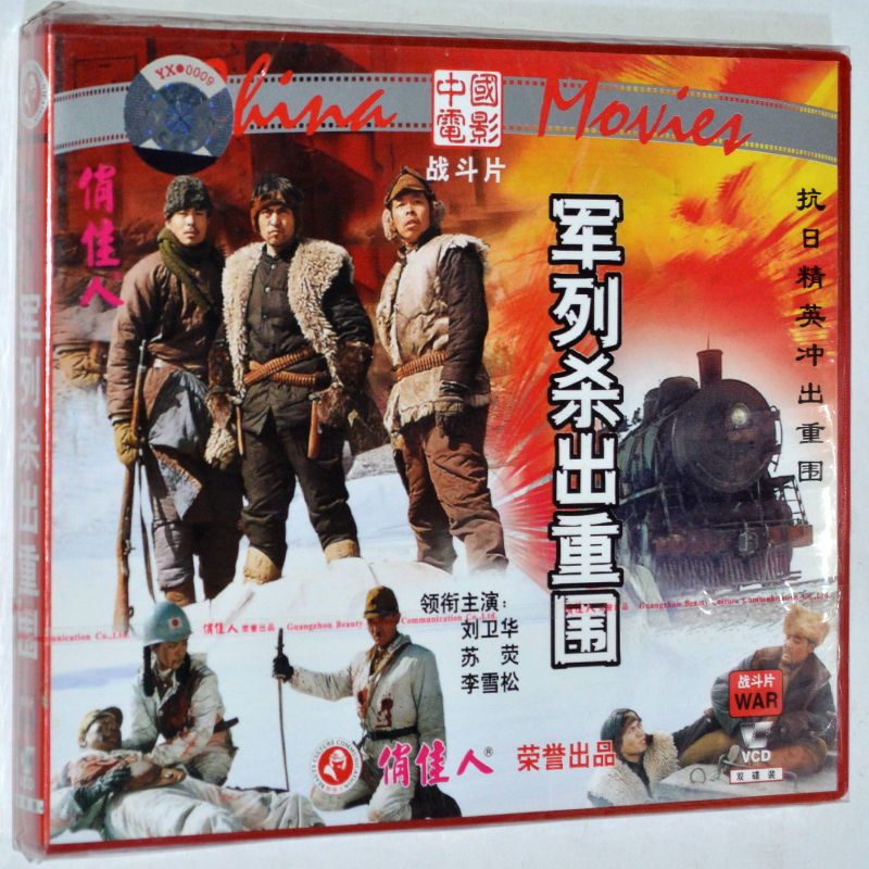 军列杀出重围2vcd 正版抗日战斗片老电影光盘碟片刘卫华, 苏荧