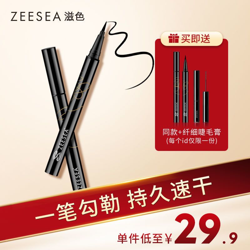 【買1送2】眼線筆不暈染ZEESEA滋色防水防汗不易脫色持久眼線液筆