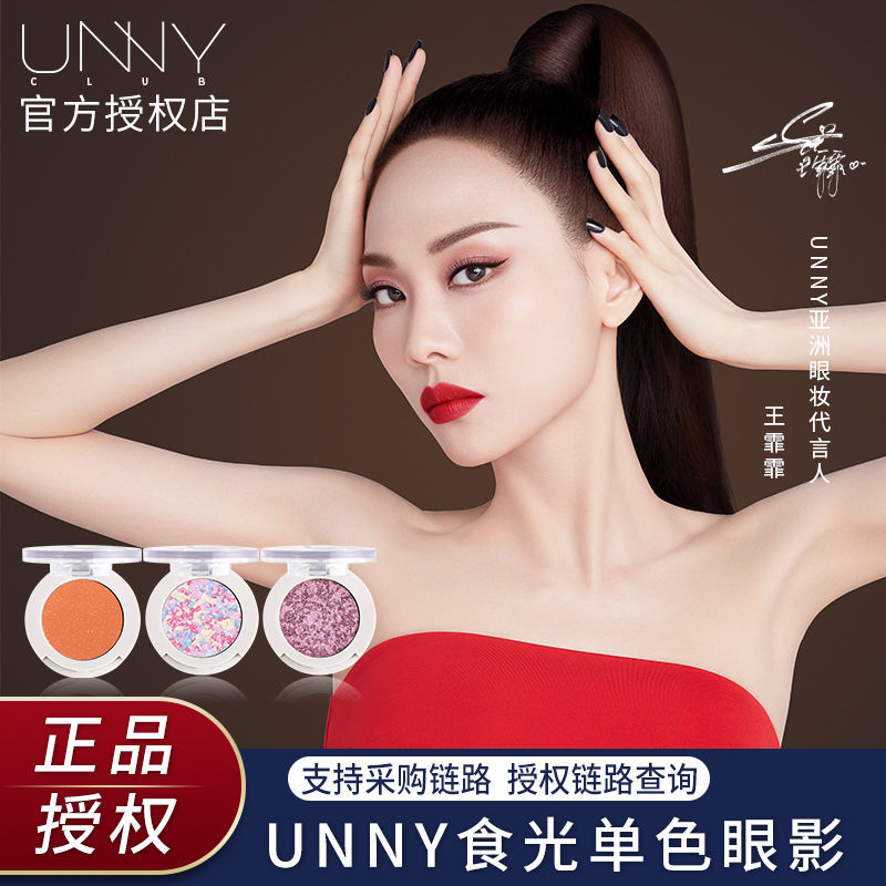 UNNY單色眼影盤細閃珠光啞光防水防汗提亮易上色初學者正品便攜女