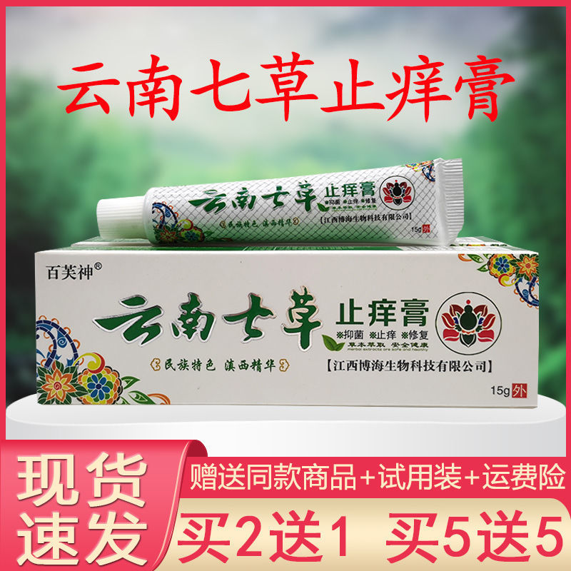 云南七草乳膏【买2送1 买5送5】百芙神云南七草止痒膏抑菌软膏15g