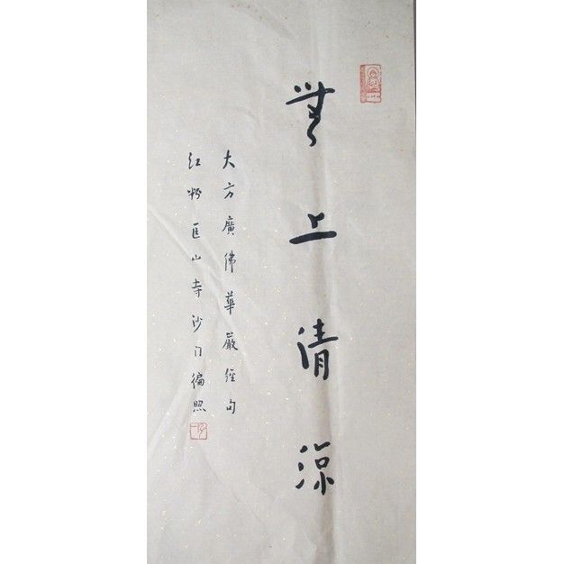 多幅保真弘一法师书法无上清凉佛书法弘一大师书法高僧书法手
