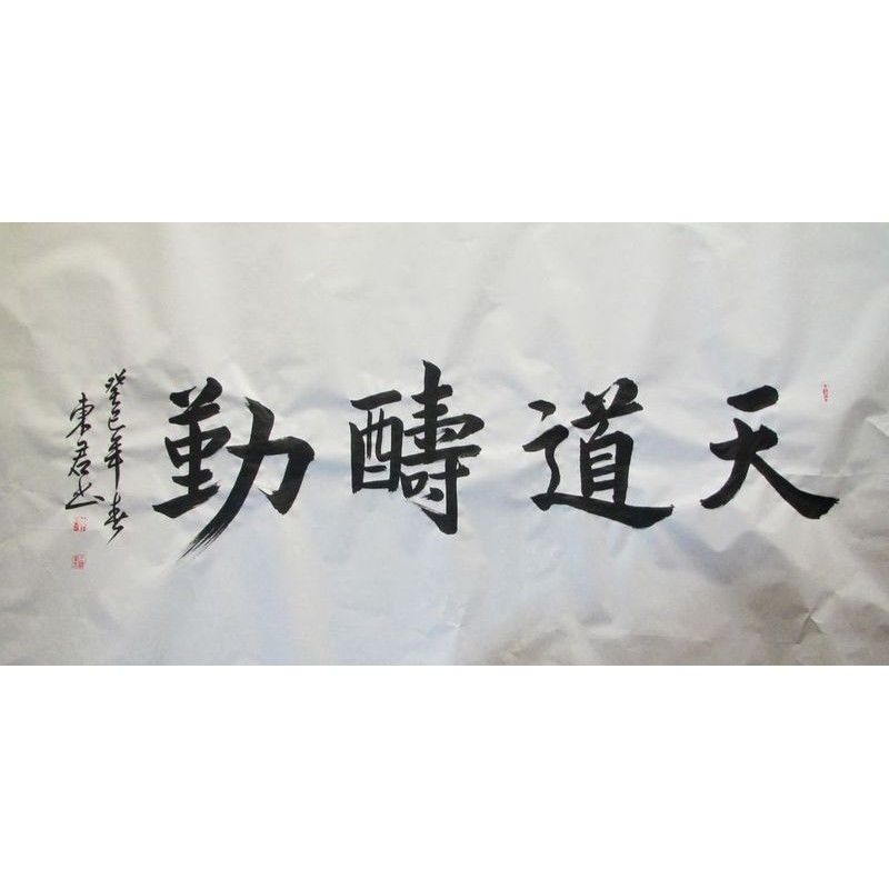 天道酬勤人道商道酬信手写客厅字画书法作品真迹办公室书画2
