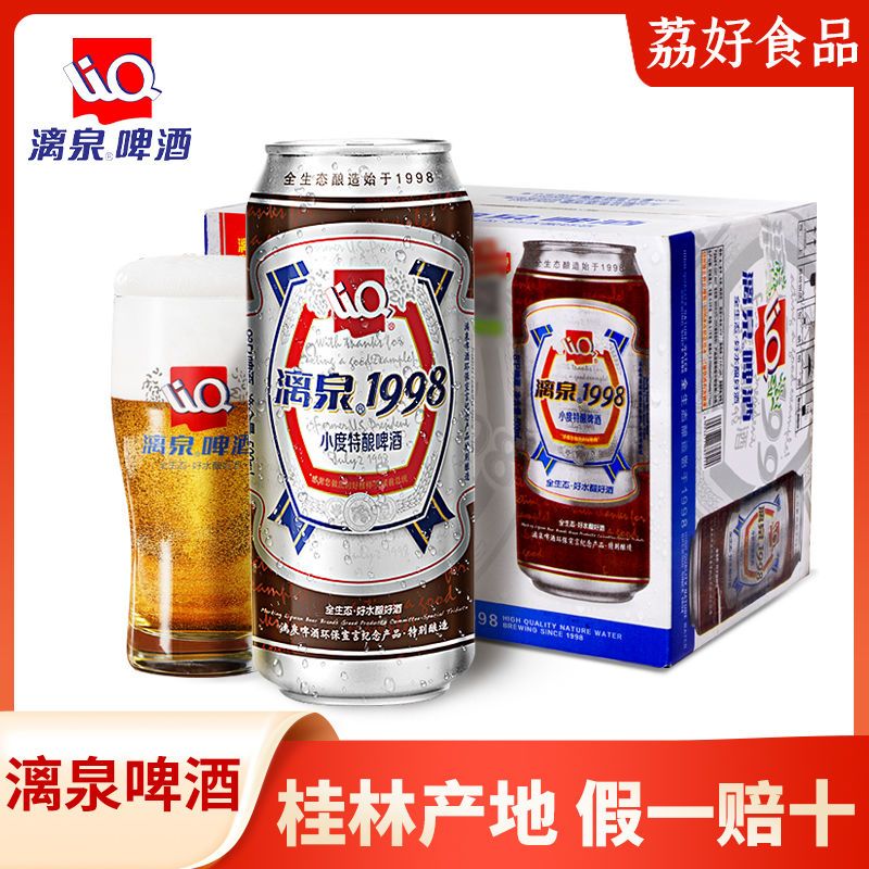 漓泉啤酒1998 小度特酿12罐整箱500ml听装罐装瓶广西桂林特产离泉