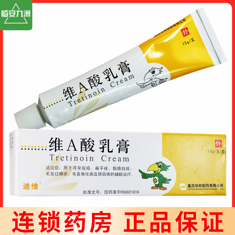 迪维 维a酸乳膏 0.1%*15g*1支/盒 银屑病 毛囊角化病 痤疮