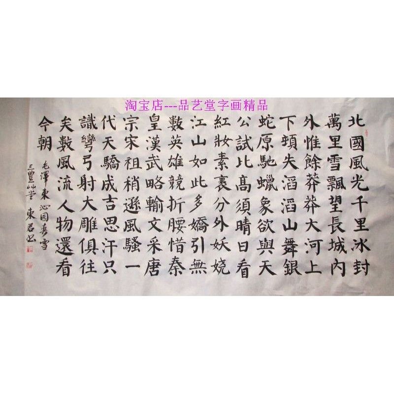 东君书法颜体楷书沁园春雪书法