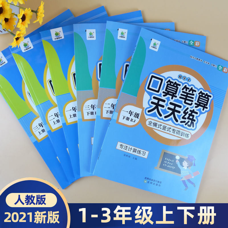 新版一年级上下册口算速算天天练二三年级数学技巧口算题卡练习题