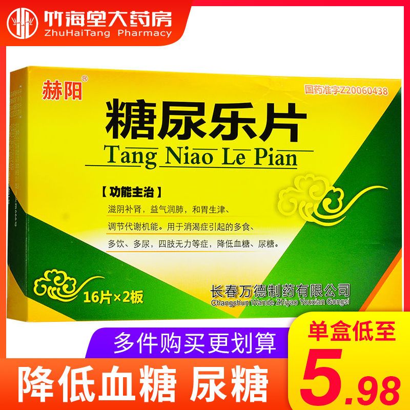 赫阳 糖尿乐片 0.