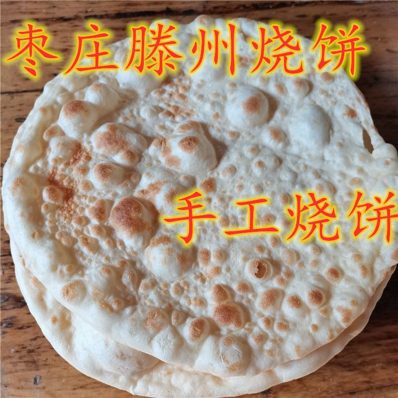 山东枣庄滕州大烧饼吊炉烧饼火烧饼农家手工老面圆烧饼速食面食