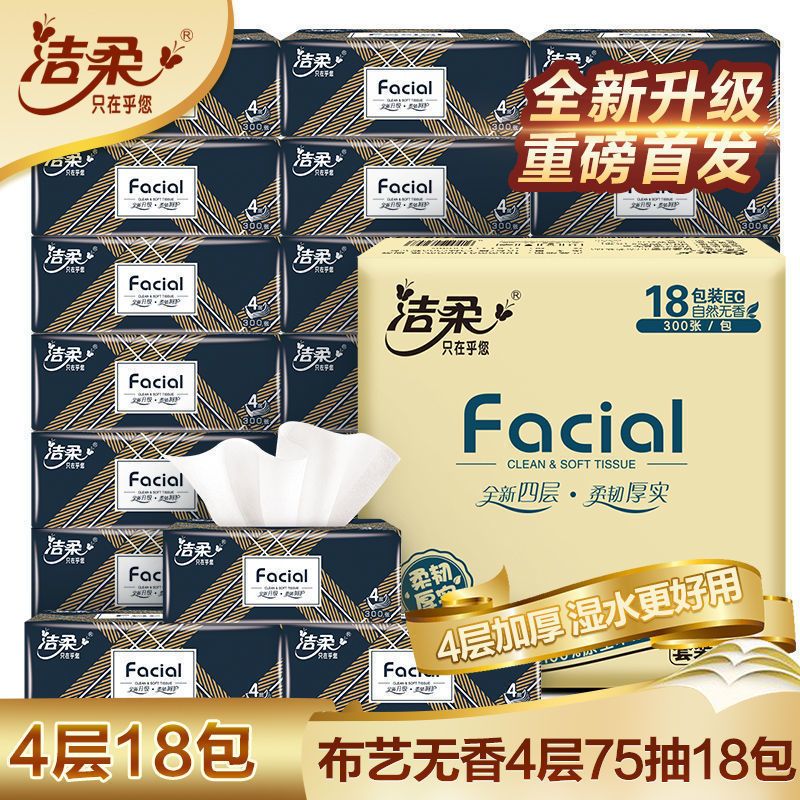 洁柔布艺4层18包整箱家用实惠装餐巾纸卫生纸婴儿面巾纸抽家庭装