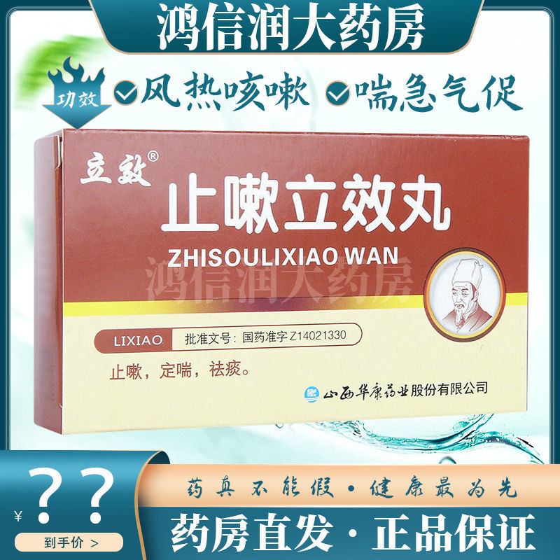 立效 止嗽立效丸 6g*6袋/盒 止嗽 定喘 祛痰 用于风热咳嗽 喘急气促