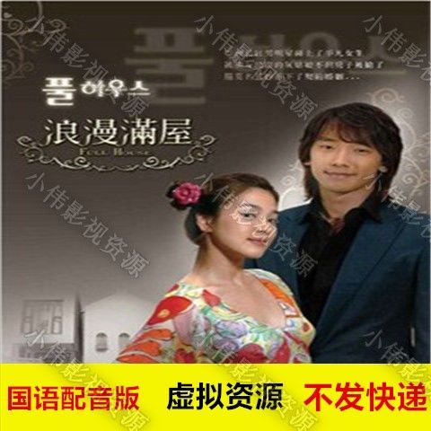 韩剧浪漫满屋1国语配音普通话版网盘虚拟素材