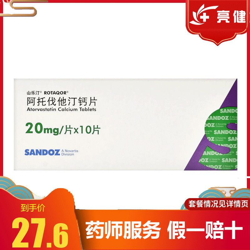 山乐汀 阿托伐他汀钙片 20mg*10片 高血脂原发性高胆固醇血症家族阿托