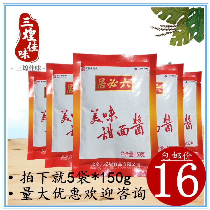 老北京六必居甜面酱150g袋家用炸酱面烤鸭酱蘸菜烧烤调味酱包邮