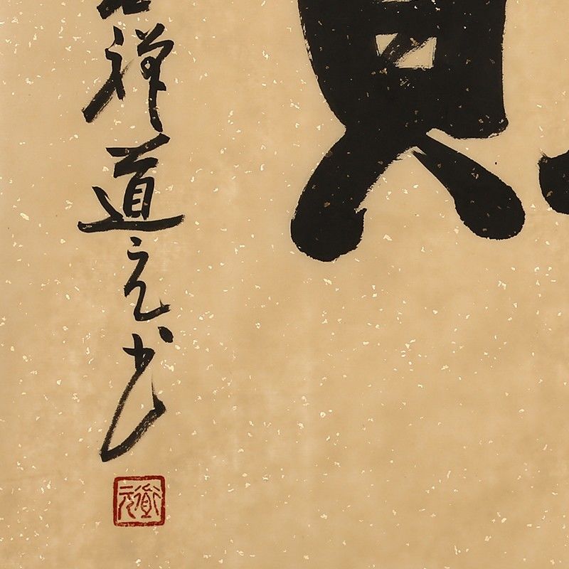 佛家书法温岭福慧寺道元法师书法《和气生财》手写结缘毛笔字