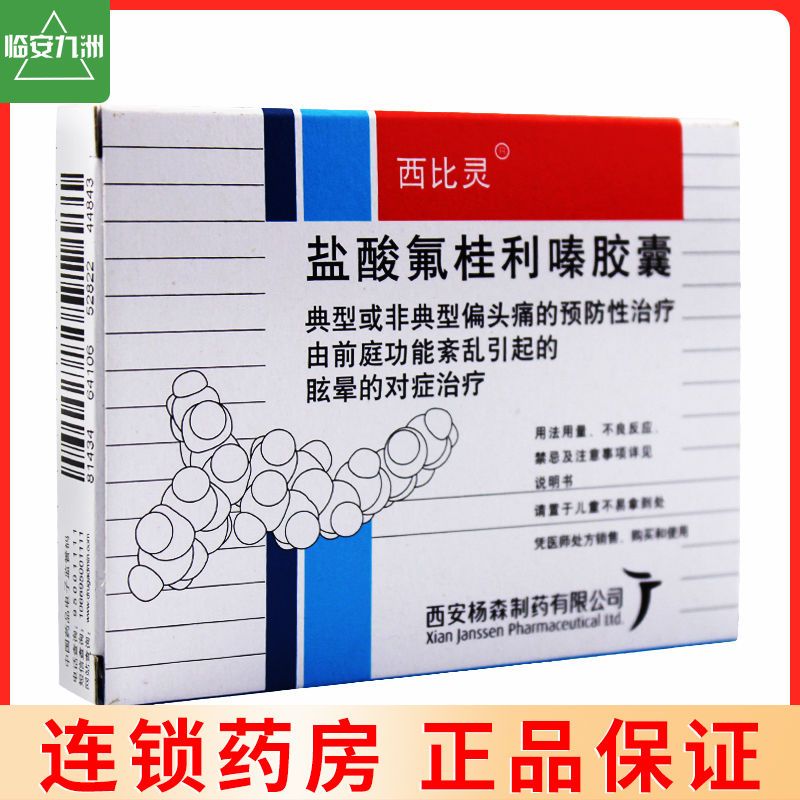 西比灵 盐酸氟桂利嗪胶囊 5mg*20粒/盒 偏头痛