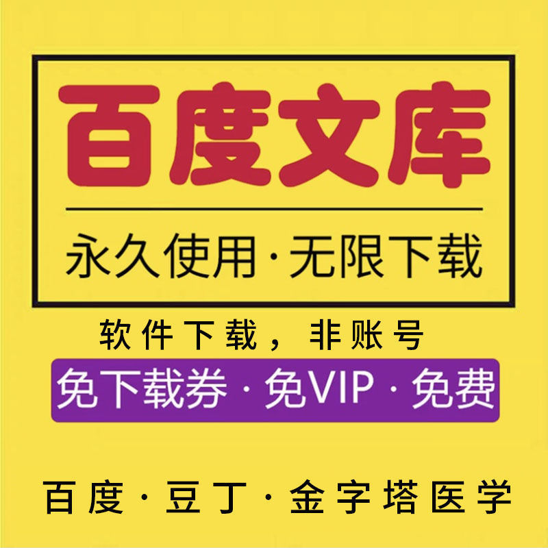 百度文库文档下载器软件百度vip会员豆丁下载无需安装无需登录