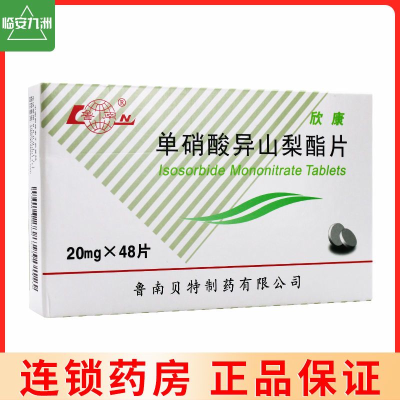 鲁南 欣康 单硝酸异山梨酯片 20mg*48片/盒 冠心病 心绞痛 充血性