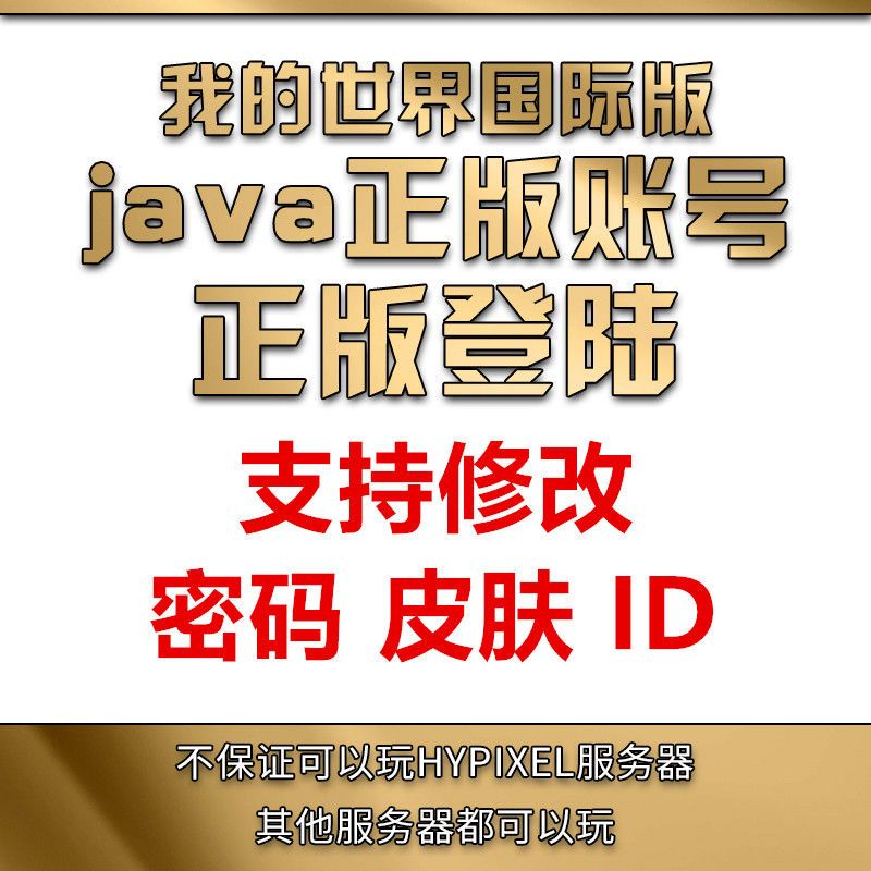 我的世界 我的世界账号minecraft正版账号官方pcjava版可以联机 图片价格品牌报价 原仓数据