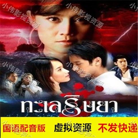 泰剧妒海普通话国语配音版网盘虚拟素材