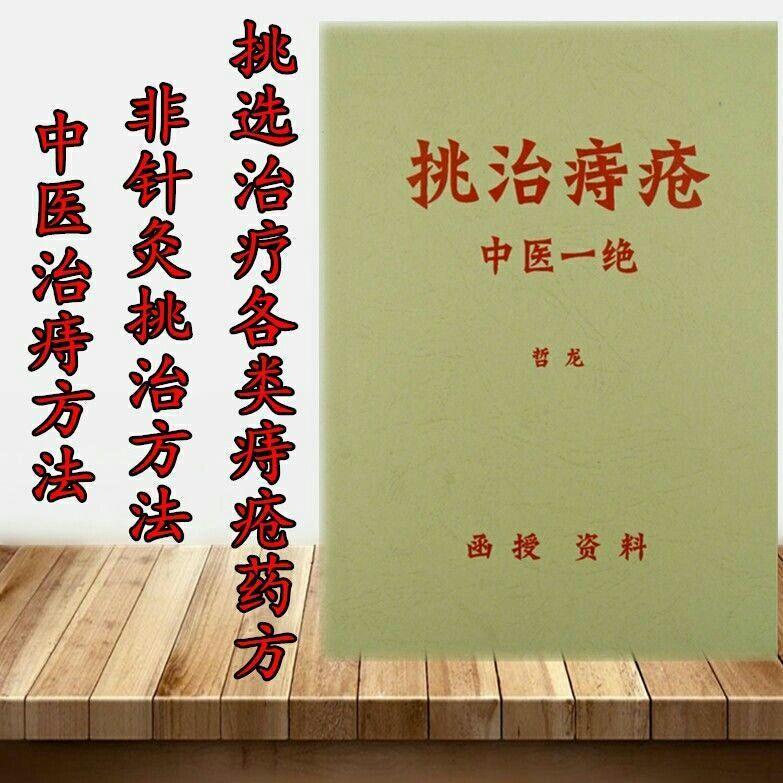 中医治痔疮 挑治痔疮 中医一绝 哲龙 内部函授资料验方 非针灸549【2