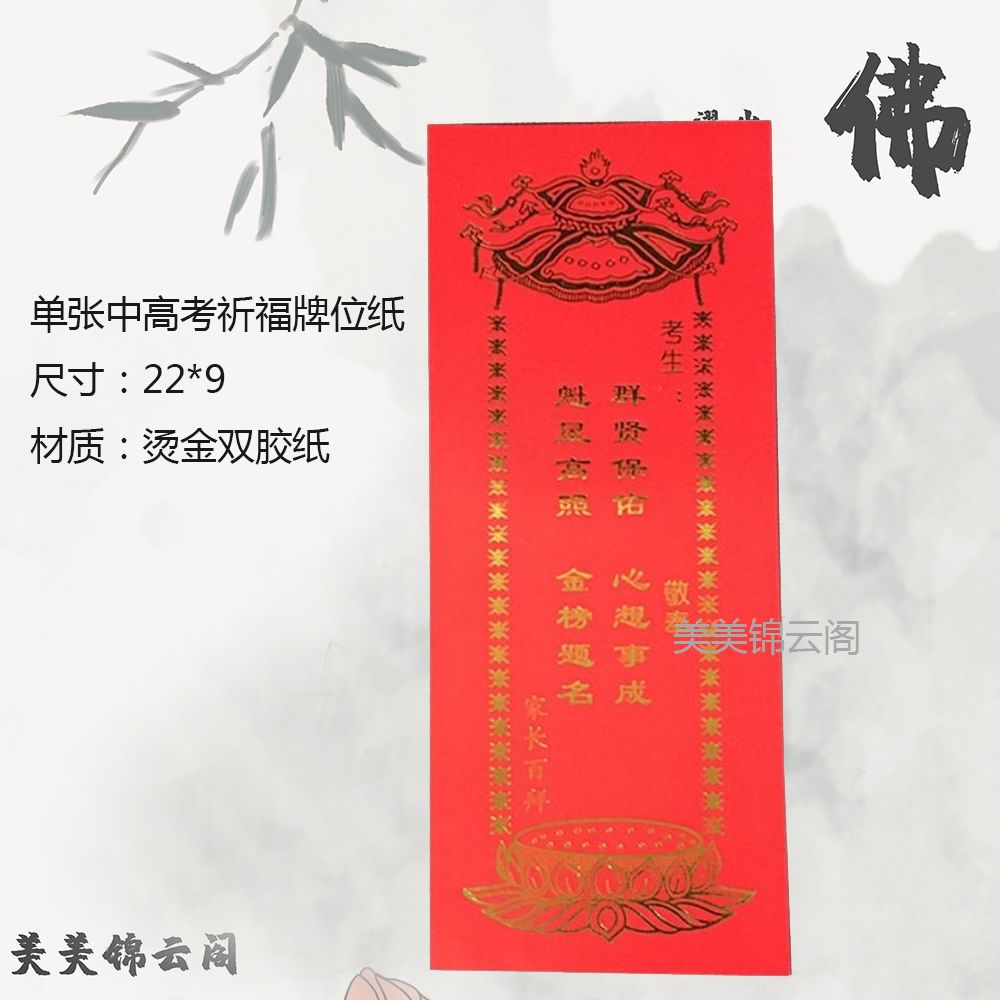 新款高考祈福卡牌位纸水陆法会用品心愿卡寺庙景区祈福牌位纸平安