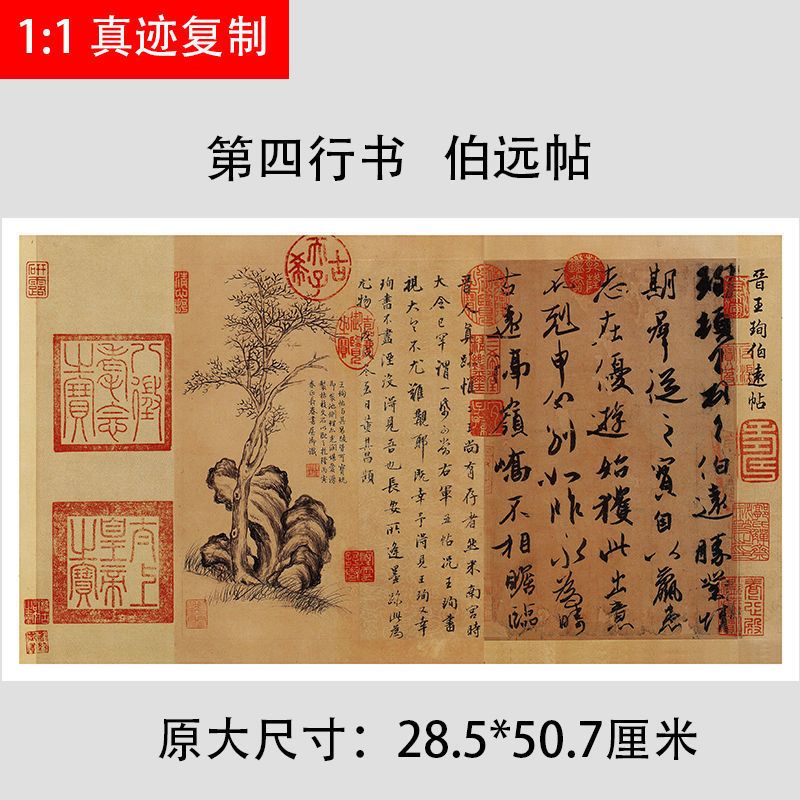 传世五大行书兰亭序寒食韭花伯远帖祭侄文稿墨迹本字帖微喷复制品 虎窝拼