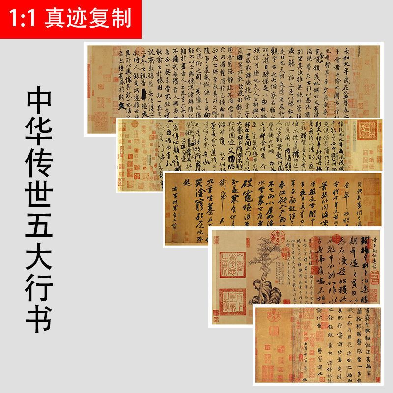 传世五大行书兰亭序寒食韭花伯远帖祭侄文稿墨迹本字帖微喷复制品 虎窝拼