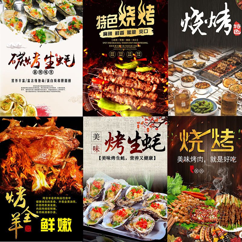 烧烤撸串烤全羊烤生蚝广告图海报贴画烧烤店小吃店装饰画墙贴贴纸